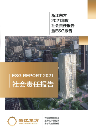 浙江東方2021年度環(huán)境、社會(huì)及治理（ESG）報(bào)告