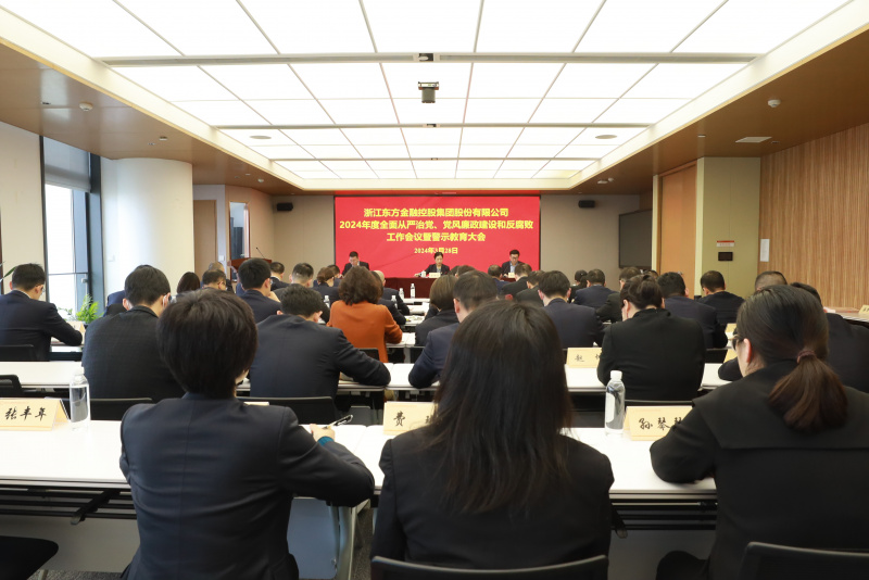 浙江東方召開2024年全面從嚴(yán)治黨、黨風(fēng)廉政建設(shè)和反腐敗工作會議暨警示教育大會.JPG