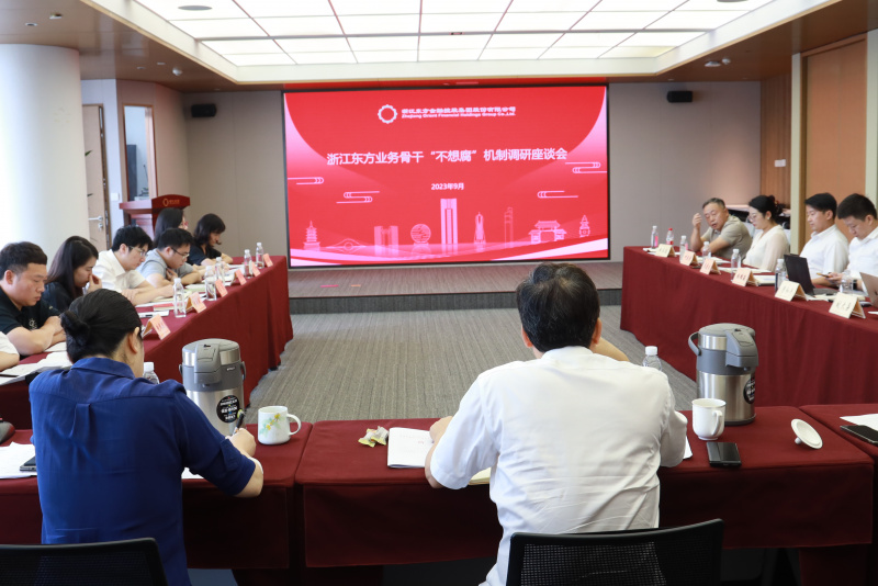 17398462455072866OuJ.jpg 集團紀委組織召開浙江東方金融業(yè)務骨干“不想腐”機制調研座談會.jpg