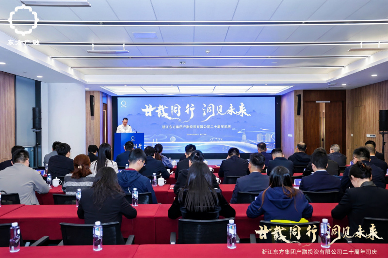 浙江東方旗下東方產(chǎn)融成立二十周年活動圓滿舉行.jpg