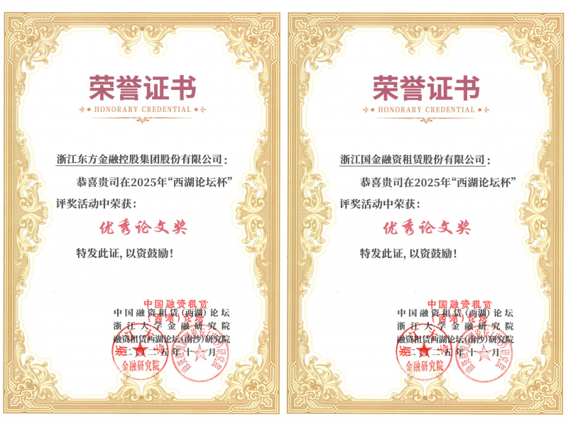 1765165266688233eYvr.jpg 浙江東方及國金租賃榮獲優(yōu)秀論文獎并入選《中國融資租賃前沿問題探討2025》.jpg